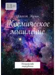 Алексей Тулин - Космическое мышление. Устройство мироздания