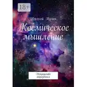 Постер книги Космическое мышление. Устройство мироздания