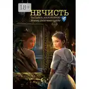 Постер книги Нечисть. Хроники земли Фимбульветер