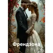 Постер книги Френдзона