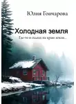 Юлия Гончарова - Холодная земля