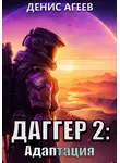 Денис Агеев - Даггер 2: адаптация