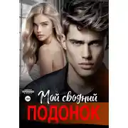 Постер книги Мой сводный подонок