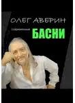 Олег Аверин - Современные басни