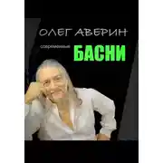 Постер книги Современные басни