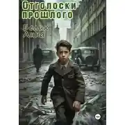 Постер книги Отголоски прошлого