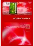 Александр Атрошенко - Попроси меня. Матриархат, путь восхождения, низость и вершина природы ступенчатости и ступень как аксиома существования царства свободы. Книга 1