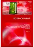 Александр Атрошенко - Попроси меня. Матриархат, путь восхождения, низость и вершина природы ступенчатости и ступень как аксиома существования царства свободы. Книга 2