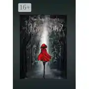 Постер книги Кто он?