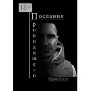 Постер книги Послания проводящего