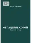 Петр Григоров - Овладение собой. Научный метод