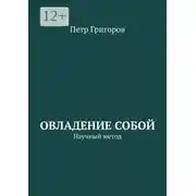 Постер книги Овладение собой. Научный метод