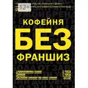 Постер книги Кофейня без франшиз. Руководство по открытию уникальной кофейни