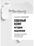 Алексей Саломатов - Язвенный колит. Истории исцеления. Под редакцией кандидата медицинских наук М. С. Рудковского