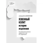 Постер книги Язвенный колит. Истории исцеления. Под редакцией кандидата медицинских наук М. С. Рудковского