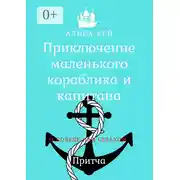 Постер книги Приключение маленького кораблика и капитана