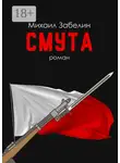 Михаил Забелин - Смута. Роман