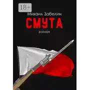 Постер книги Смута. Роман