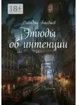 Рабадан Багдаев - Этюды об интенции