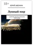 Юрий Афонин - Лунный мир. Сборник фантастических рассказов