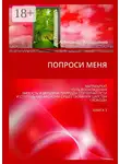 Александр Атрошенко - Попроси меня. Матриархат. Путь восхождения. Низость и вершина природы ступенчатости и ступень как аксиома существования царства свободы. Книга 3