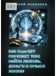 Дмитрий Компанец - Как ChatGPT поможет тебе найти любовь, деньги и смысл жизни