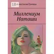 Постер книги Миллениум Наташи