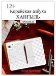 Юлия Нелидова - Корейская азбука хангыль. Прописи