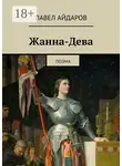 Павел Айдаров - Жанна-Дева. Поэма