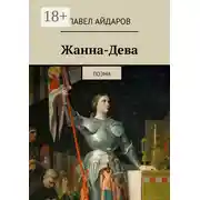 Постер книги Жанна-Дева. Поэма