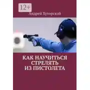 Постер книги Как научиться стрелять из пистолета