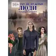 Постер книги Никому не нужные люди