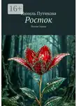 Нинель Путикова - Росток. Поэзия Сердца