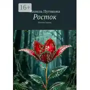 Постер книги Росток. Поэзия Сердца