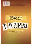 Екатерина Селивёрстова - Прямой курс на тонкую талию. История не только о еде