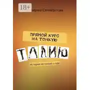 Постер книги Прямой курс на тонкую талию. История не только о еде