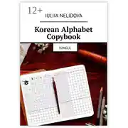 Постер книги Korean Alphabet Copybook. Hangul