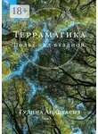 Анастасия Гулина - Террамагика. Полет над бездной. Том I