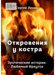 Сергей Ленин - Откровения у костра. Эротические истории. Любимый Иркутск