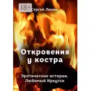 Постер книги Откровения у костра. Эротические истории. Любимый Иркутск
