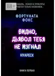 Фортуната Фокс - Видно, дьявол тебя не изгнал. Когда Любовь, Психоз и Проклятье отличаются только названием… Нуареск. Книга первая
