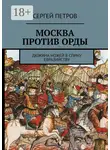  Сергей Петров - Москва против Орды. Дюжина ножей в спину евразийству