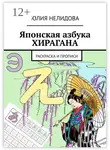 Юлия Нелидова - Японская азбука Хирагана. Раскраска и прописи