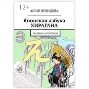 Постер книги Японская азбука Хирагана. Раскраска и прописи