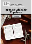 Iuliia Nelidova - Japanese Alphabet Copybook. Hiragana