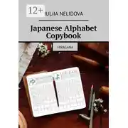 Постер книги Japanese Alphabet Copybook. Hiragana