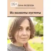 Постер книги Из полноты пустоты