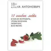 Постер книги 10 ошибок любви и как их исправить, чтобы мужчина любил вас всю жизнь