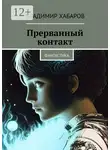 Владимир Хабаров - Прерванный контакт. Фантастика
