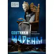 Постер книги Спутники Марены